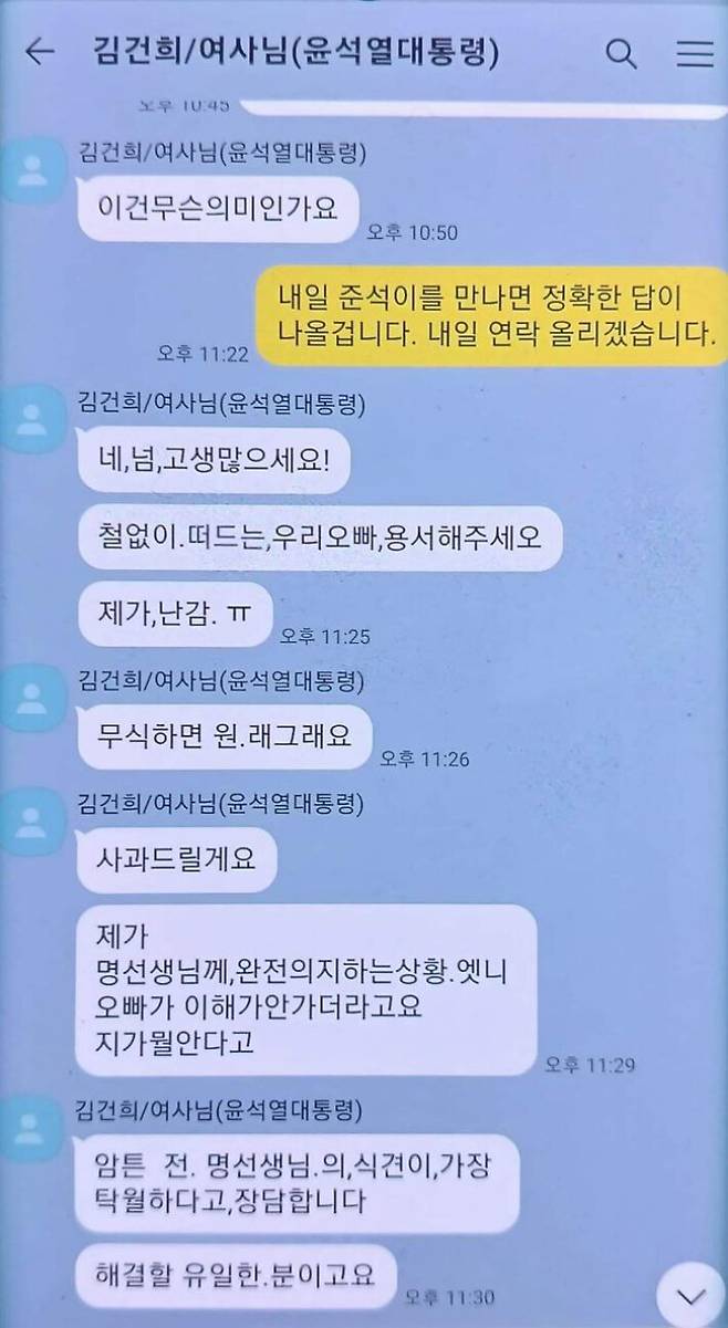 명태균씨가 공개한 카카오톡 대화록.