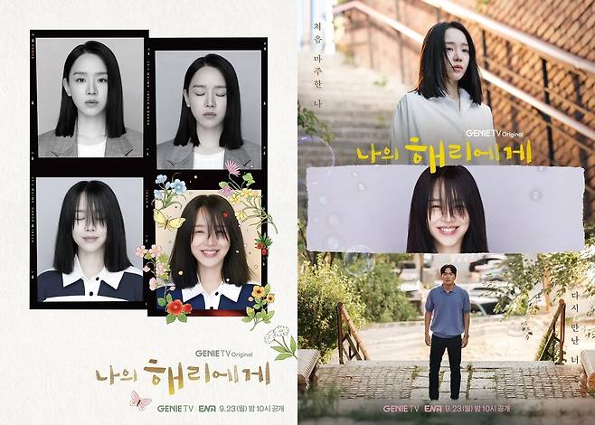 ENA 드라마 '나의 해리에게' [KT스튜디오지니 제공. 재판매 및 DB 금지]