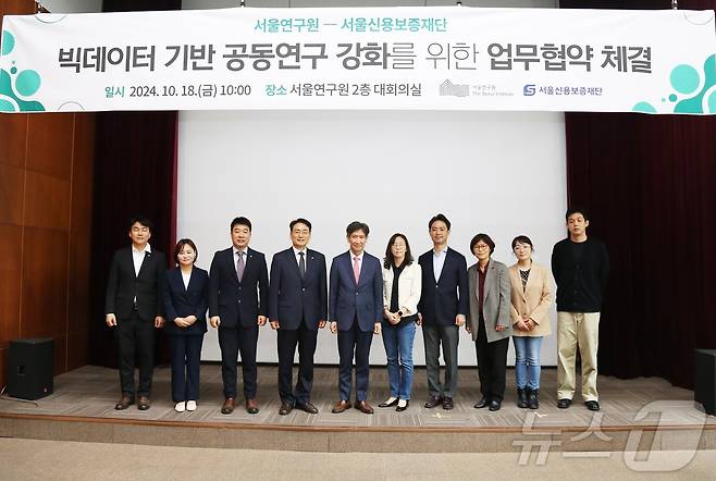 서울연구원-서울신용보증재단 업무협약. (서울시 제공)ⓒ 뉴스1