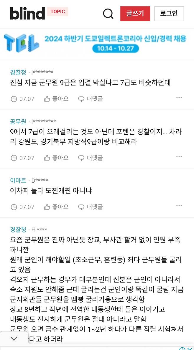 7급 군무원vs 순경  블라인드 근황