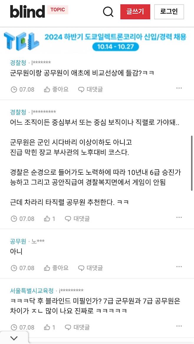 7급 군무원vs 순경  블라인드 근황