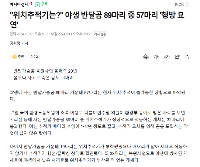 1.png "위치추적기는?" 야생 반달곰 89마리 중 57마리 \'행방 묘연\'