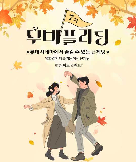 무비플러팅 7기 참가자들은 프리미엄 상영관에서 영화 '대도시의 사랑법'을 감상하고, 라운지에서 다대다 소개팅을 진행하는 방식으로 인연 찾기에 나설 예정이다. 롯데시네마 홈페이지 캡처