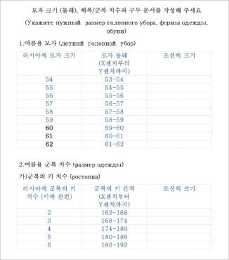 러시아가 파병된 북한군에게 배포한 설문지. 모자 크기와 군복 치수 등이 한글과 러시아어로 안내됐다.   국가정보원/우크라이나군 소속 전략소통·정보보안센터(SPRAVDI) 제공