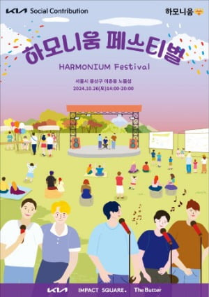 기아가 새로운 사회공헌사업인 ‘하모니움(Harmonium)’을 통해 다문화 미래세대 성장 및 사회적 인식 개선에 나선다. 기아 ‘하모니움 페스티벌’ 포스터.  현대차그룹 제공