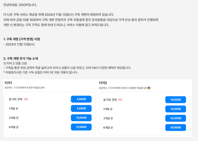 숲(SOOP)이 11월 13일부터 구독료를 인상한다. [숲 홈페이지]