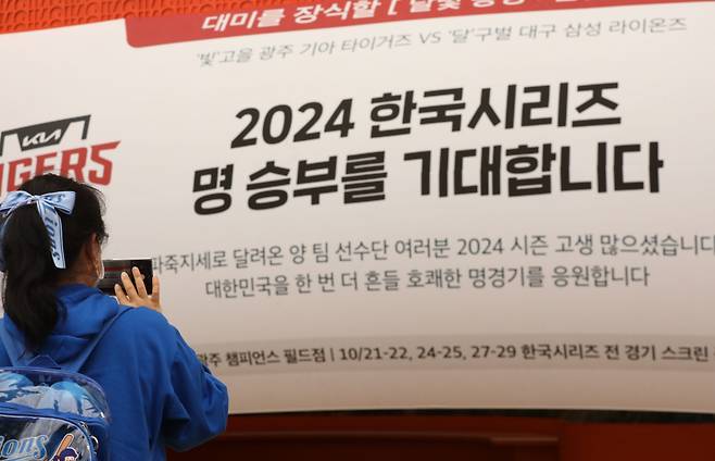 2024 신한 SOL뱅크 KBO 포스트시즌 한국시리즈(KS) 1차전, 삼성라이온스와 KIA 타이거즈의 경기가 열리는 21일 오후 광주기아챔피언스필드 앞에서 팬들이 인증샷을 남기고 있다. /사진=뉴스1