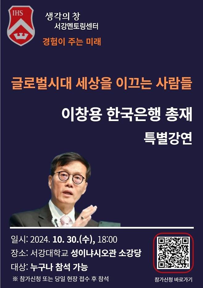 이창용 한국은행 총재 서강대 특별강연 포스터 (사진=서강대 제공) *재판매 및 DB 금지