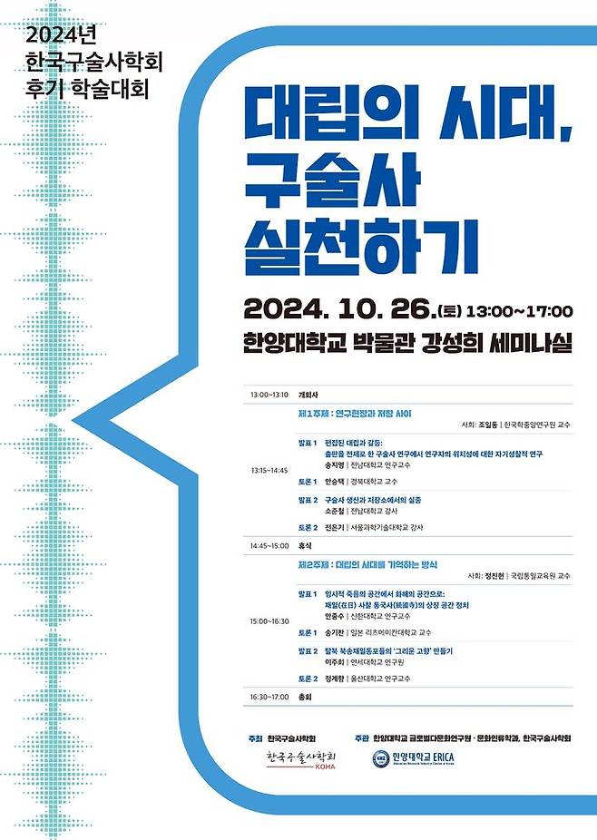 2024년 후기 학술대회 포스터 (사진=한양대 제공) *재판매 및 DB 금지