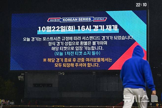 [광주=뉴시스] 이영주 기자 = 21일 광주 북구 광주-기아챔피언스필드에서 열린 2024 KBO 포스트시즌 한국시리즈 1차전 삼성 라이온즈와 KIA 타이거즈의 경기, 6회 초 쏟아진 비로 서스펜디드 경기가 선언되고 있다. 양 팀은 22일 오후 4시 경기를 이어간다. 2024.10.21. leeyj2578@newsis.com