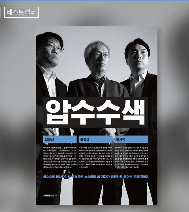 도서출판 뉴스타파가 최근 발간한 압수수색 현장 기록 르포집 <압수수색>