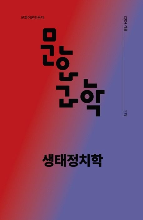 문화이론 전문 계간지 ‘문화/과학’ 가을호(119호)