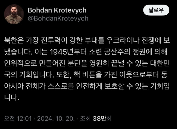 민병대에 뿌리를 둔 준군사조직인 아조우연대를 이끄는 보흐단 크로테비치는 한국시간으로 20일 엑스(X)에 한글로 “분단을 끝낼 수 있는 대한민국의 기회”라는 글을 올렸다. 보흐단 크로테비치 X(@BohdanKrotevych) 캡처