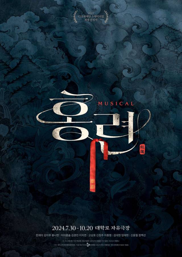 뮤지컬 '홍련' 포스터. 사진 제공= ㈜마틴엔터테인먼트