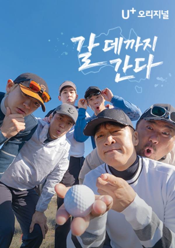 사진=LG U+모바일tv 갈 데까지 간다