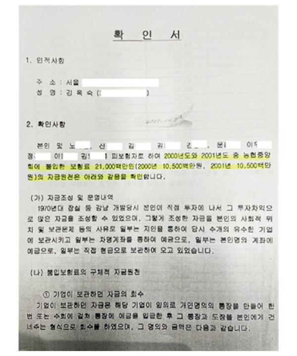 김옥숙 여사가 차명 보험료 210억 원과 관련해 국세청에 제출한 ‘확인서’. 더불어민주당 정청래 의원이 10월 8일 국회 법제사법위원회 국정감사에서 공개한 자료다. [정청래 의원실 제공]