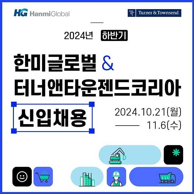 한미글로벌·터너앤타운젠드코리아 신입사원 채용 공고 [한미글로벌 제공. 재판매 및 DB 금지]