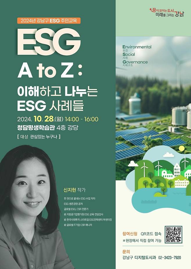 강남구, 구민 대상 ESG 특강 [강남구 제공. 재판매 및 DB 금지]