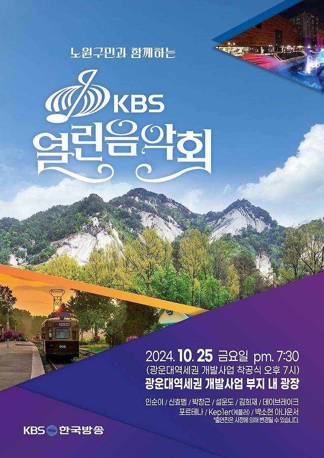 노원구민과 함께하는 KBS 열린음악회 [노원구 제공. 재판매 및 DB 금지]