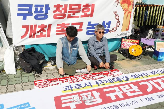 강민욱 택배노조 쿠팡본부 준비위원장과 고 정슬기씨의 아버지 정금석씨가 16일 서울 여의도 국회 앞에서 과로사 문제에 대한 책임을 회피하는 쿠팡에 대한 청문회 개최를 촉구하는 농성을 하고 있다. 한수빈 기자