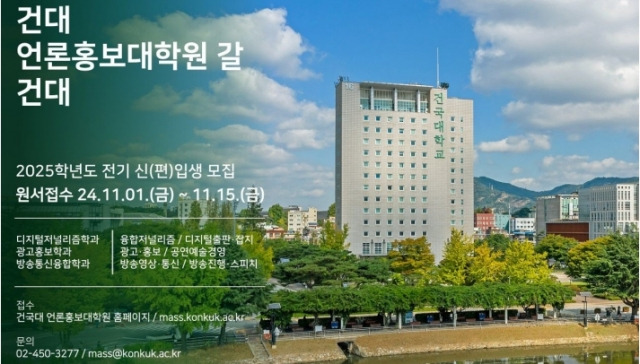 건국대학교 언론홍보대학원(원장 김동규) 2025학년도 전기 석사과정 신입생 모집 포스터 (사진=건국대 언론홍보대학원)