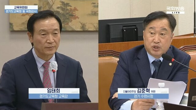 더불어민주당 김준혁 의원이 22일 임태희 경기도교육감에게 질의하고 있다. 국회방송 캡처