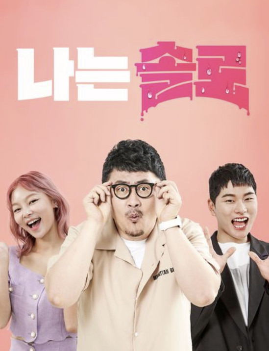 SBS Plus, ENA ‘나는 솔로’ 포스터