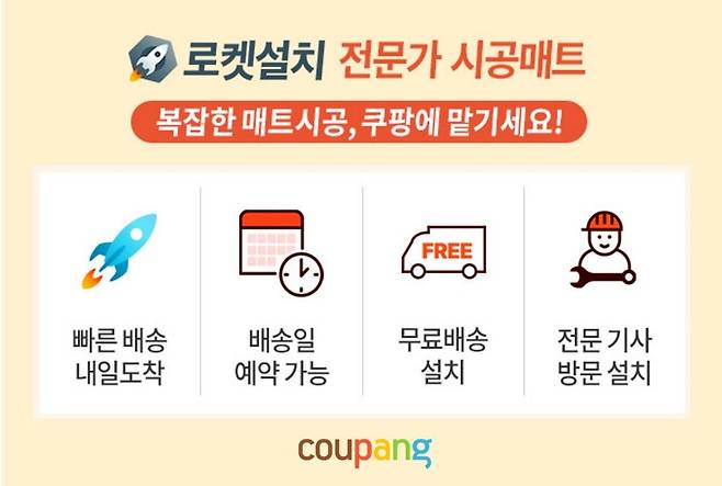 쿠팡, 꿈비·따사룸 등 유아매트 '로켓설치'로 판매 [쿠팡 제공]