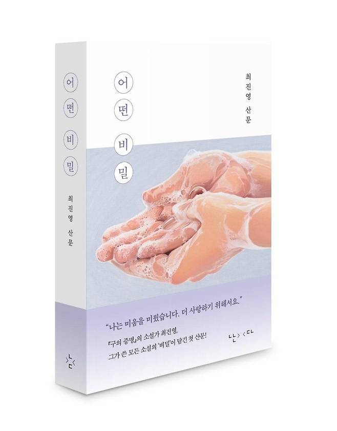 최진영 산문집 '어떤 비밀' [난다 제공. 재판매 및 DB 금지]