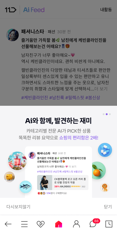 11번가 Ai 피드 소개 이미지