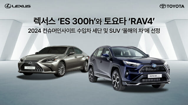 렉서스 ‘ES 300h’와 토요타 ‘RAV4’, 2024 컨슈머인사이트 수입차 세단 및 SUV ‘올해의 차’에 선정