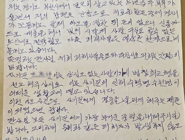 아도인터내셔널 피해자 권현선씨가 작성한 자필 탄원서. 사진제공 한국사기예방국민회