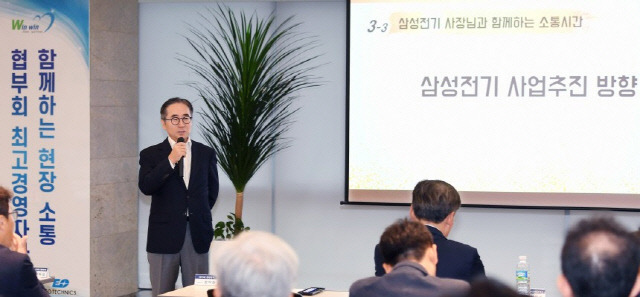 장덕현 삼성전기 사장이 22일 협력사를 방문해 사업 추진방향을 설명하고 있다. <삼성전기 제공>