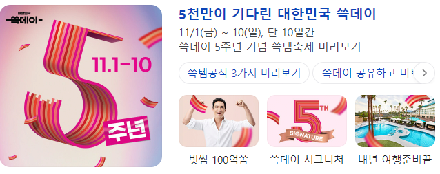 쓱데이.PNG 2024 쓱데이, 11월 1일(금)부터 10일(일)까지
