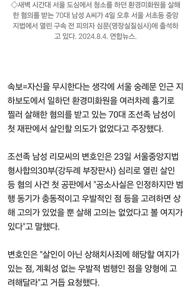 환경미화원 15회 이상 찔러 살해하고 "살인 고의 없었다"는 조선족 불법체류자