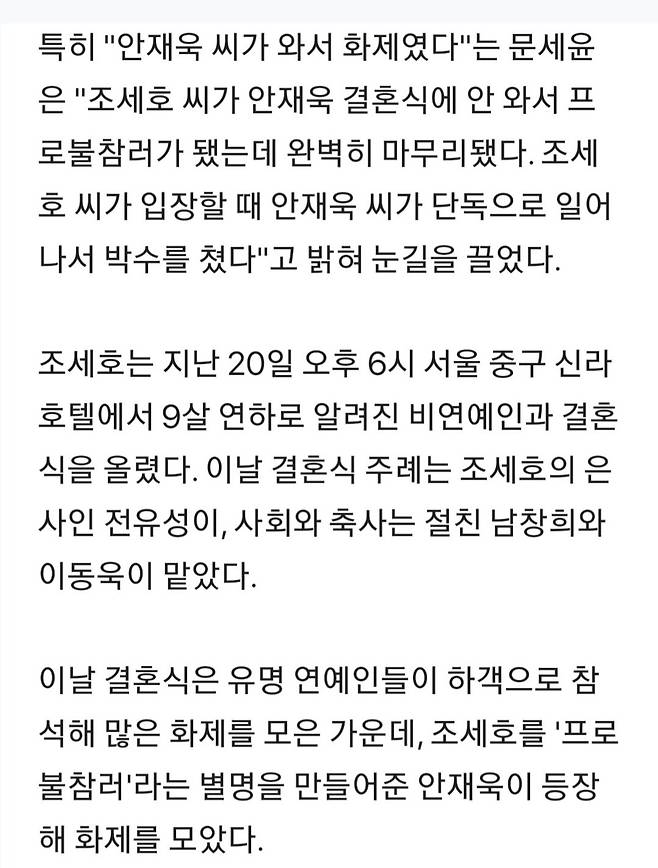 "안재욱, 조세호 신랑 입장때 단독 박수쳐"…프로불참러 논란 종결 [종합]