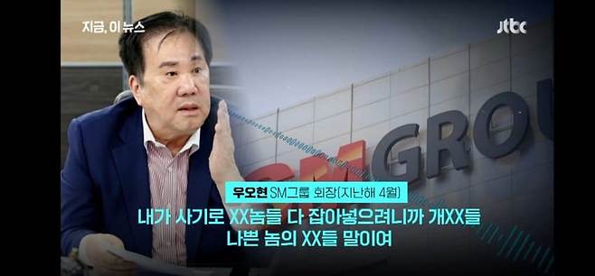 호남 재벌 SM그룹 \'오우현\' 회장, 욕설폭언 녹취록 긴급입수