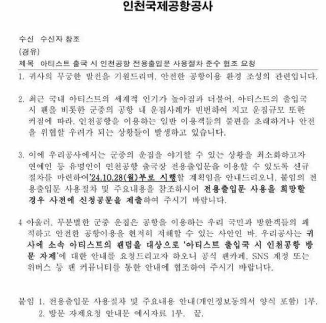 인천공항공사 공문. 온라인 커뮤니티 캡처