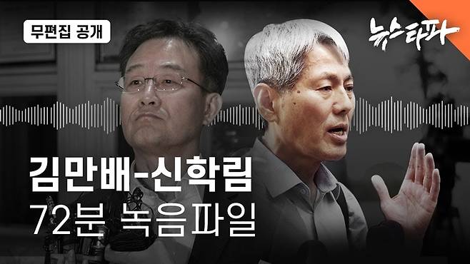 ▲ 뉴스타파가 지난 7일 '김만배·신학림 녹취 음성' 전문을 공개했다. 사진=뉴스타파 보도 갈무리.