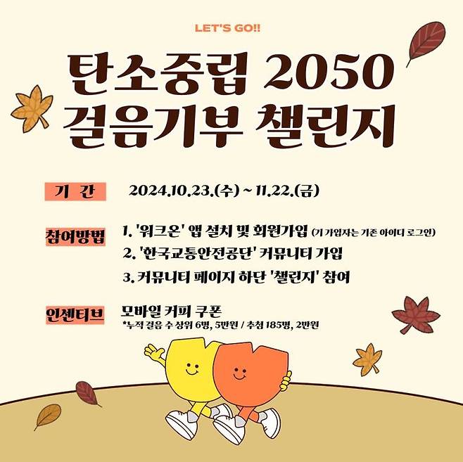 [서울=뉴시스] 탄소중립 2050 걸음기부 챌린지 홍보 포스터. 2024.10.23. (자료=교통안전공단 제공) photo@newsis.com  *재판매 및 DB 금지