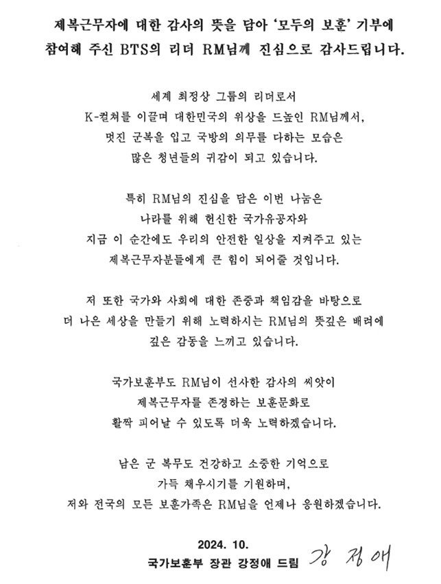 강정애 국가보훈부 장관이 RM에게 보낸 편지. 국가보훈부 제공