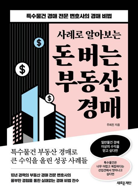 사례로 알아보는 돈 버는 부동산 경매. 새로운제안 제공