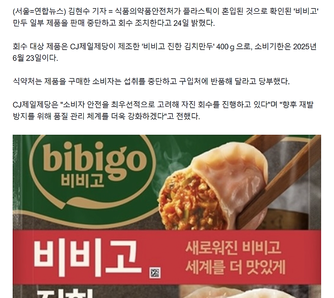 image.png \'플라스틱 혼입\' 비비고 만두 일부 제품 판매 중단·회수(종합)