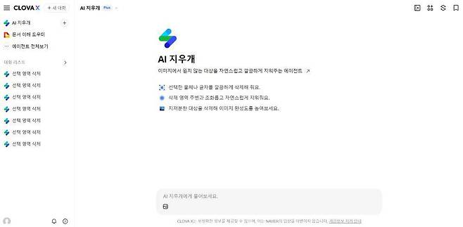 네이버 AI 지우개 / 출처=IT동아