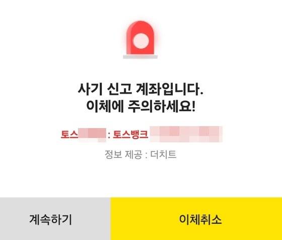 지난 8월11~12일 당근마켓에서 신세계상품권 모바일 교환권 거래를 하다 사기 의심 계좌로 더치트에 신고당한 뒤 3개월여가 지난 현재까지 의심 계좌로 분류된 촉법소년의 토스 계좌. 손성배 기자