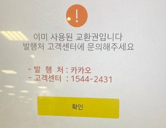 초등학교 6학년인 이모군이 지난 8월12일 당근마켓에서 이미 교환된 신세계상품권 모바일 교환권을 판매했다가 판매자로부터 받은 항의 사진. 손성배 기자