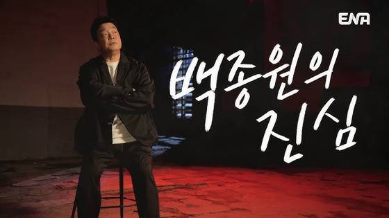 Upcoming show “Chef Paik & Les Miserables” will feature Paik Jong-won educating men, at their lowest in life, through spartan training to give “those downtrodden a second chance at life,” according to lead producer Han Kyung-hoon. Pictured is a still shot of the teaser for the eight-episode show that will air on ENA from Nov. 30. [ENA]