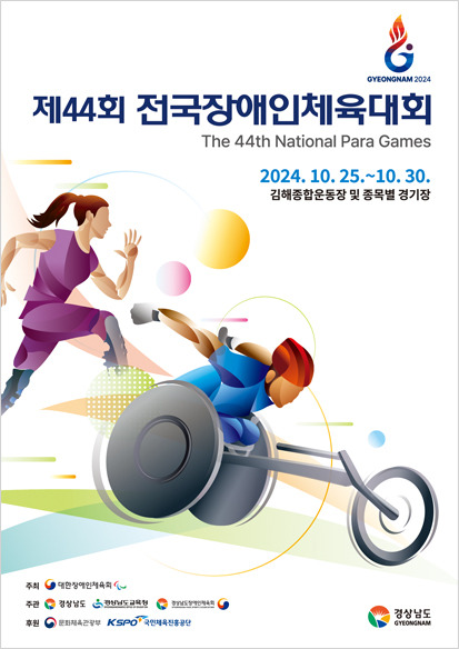 제44회 전국장애인체육대회가 25일부터 30일까지 김해종합운동장 등 종목별 경기장에서 펼쳐진다./사진=경남도