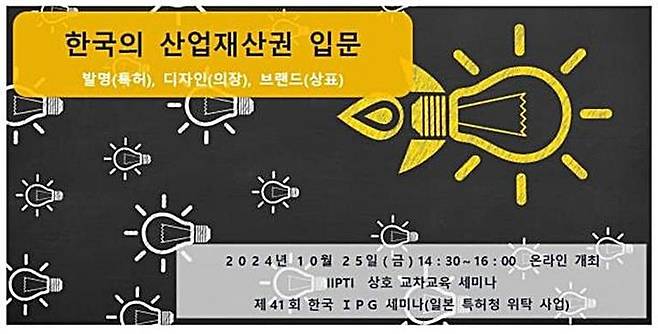 [대전=뉴시스] 25일 특허청 국제지식재산연수원서 열리는 '일본 기업 대상 지식재산권 교육과정' 안내문.(사진=특허청 제공) *재판매 및 DB 금지