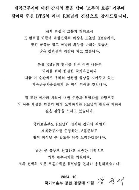 강정애 보훈부 장관, 보훈기금 1억원 기부 RM에 감사편지. 국가보훈부 제공